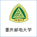 重慶郵電大學