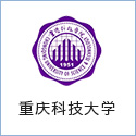 重慶科技大學