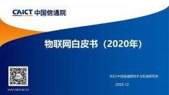 中國信通院發布《物聯網白皮書(2020年)》